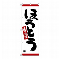 P・O・Pプロダクツ のぼり  26330　ほうとう　味自慢　赤ライン 1枚（ご注文単位1枚）【直送品】