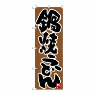 P・O・Pプロダクツ のぼり  26333　鍋焼うどん　黒字茶地 1枚（ご注文単位1枚）【直送品】