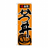 P・O・Pプロダクツ のぼり かつ丼 味自慢 No.26335 1枚（ご注文単位1枚）【直送品】