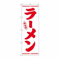 P・O・Pプロダクツ のぼり  26337　ラーメン　赤字白地 1枚（ご注文単位1枚）【直送品】