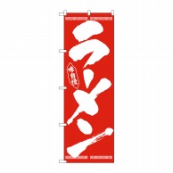 P・O・Pプロダクツ のぼり  26339　ラーメン　筆文字　白字赤地 1枚（ご注文単位1枚）【直送品】