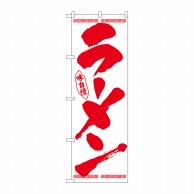 P・O・Pプロダクツ のぼり  26340　ラーメン　筆文字　赤字白地 1枚（ご注文単位1枚）【直送品】