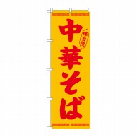 P・O・Pプロダクツ のぼり  26341　中華そば　赤字黄地 1枚（ご注文単位1枚）【直送品】