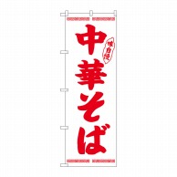 P・O・Pプロダクツ のぼり  26342　中華そば　赤字白地 1枚（ご注文単位1枚）【直送品】