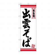 P・O・Pプロダクツ のぼり  26343　出雲そば　白地赤ライン 1枚（ご注文単位1枚）【直送品】