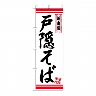 P・O・Pプロダクツ のぼり  26344　戸隠そば　白地赤ライン 1枚（ご注文単位1枚）【直送品】