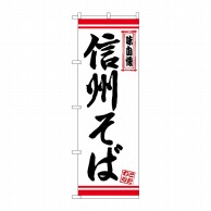 P・O・Pプロダクツ のぼり  26345　信州そば　白地赤ライン 1枚（ご注文単位1枚）【直送品】