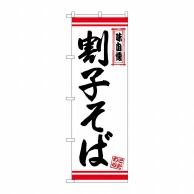 P・O・Pプロダクツ のぼり  26346　割子そば　白地赤ライン 1枚（ご注文単位1枚）【直送品】