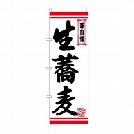 P・O・Pプロダクツ のぼり  26348　生蕎麦　白地赤ライン 1枚（ご注文単位1枚）【直送品】