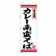 P・O・Pプロダクツ のぼり  26349　カレー南蛮そば　白地赤ライン 1枚（ご注文単位1枚）【直送品】