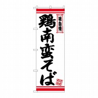 P・O・Pプロダクツ のぼり  26350　鶏南蛮そば　白地赤ライン 1枚（ご注文単位1枚）【直送品】