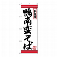 P・O・Pプロダクツ のぼり  26351　鴨南蛮そば　白地赤ライン 1枚（ご注文単位1枚）【直送品】