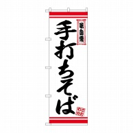 P・O・Pプロダクツ のぼり  26352　手打ちそば　白地赤ライン 1枚（ご注文単位1枚）【直送品】