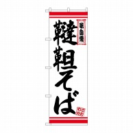 P・O・Pプロダクツ のぼり  26353　韃靼そば　白地赤ライン 1枚（ご注文単位1枚）【直送品】