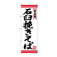 P・O・Pプロダクツ のぼり  26355　石臼挽きそば　白地赤ライン 1枚（ご注文単位1枚）【直送品】