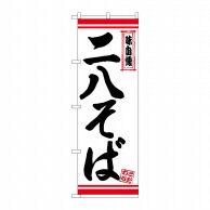 P・O・Pプロダクツ のぼり  26356　二八そば　白地赤ライン 1枚（ご注文単位1枚）【直送品】