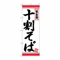 P・O・Pプロダクツ のぼり  26357　十割そば　白地赤ライン 1枚（ご注文単位1枚）【直送品】