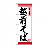 P・O・Pプロダクツ のぼり  26358　越前そば　白地赤ライン 1枚（ご注文単位1枚）【直送品】