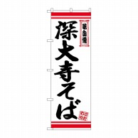 P・O・Pプロダクツ のぼり  26359　深大寺そば　白地赤ライン 1枚（ご注文単位1枚）【直送品】