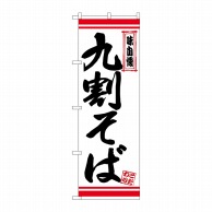 P・O・Pプロダクツ のぼり  26361　九割そば　白地赤ライン 1枚（ご注文単位1枚）【直送品】