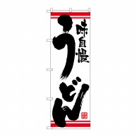 P・O・Pプロダクツ のぼり  26362　うどん　白地赤ライン 1枚（ご注文単位1枚）【直送品】