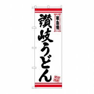 P・O・Pプロダクツ のぼり  26363　讃岐うどん　白地赤ライン 1枚（ご注文単位1枚）【直送品】