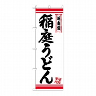 P・O・Pプロダクツ のぼり  26364　稲庭うどん　白地赤ライン 1枚（ご注文単位1枚）【直送品】