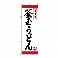 P・O・Pプロダクツ のぼり  26365　釜玉うどん　白地赤ライン 1枚（ご注文単位1枚）【直送品】