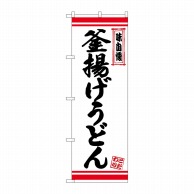 P・O・Pプロダクツ のぼり  26366　釜揚げうどん　白地赤ライン 1枚（ご注文単位1枚）【直送品】