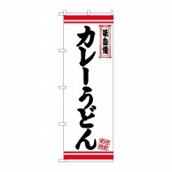 P・O・Pプロダクツ のぼり  26367　カレーうどん　白地赤ライン 1枚（ご注文単位1枚）【直送品】