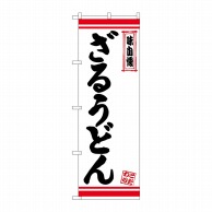 P・O・Pプロダクツ のぼり  26368　ざるうどん　白地赤ライン 1枚（ご注文単位1枚）【直送品】