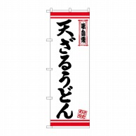 P・O・Pプロダクツ のぼり  26373　天ざるうどん　白地赤ライン 1枚（ご注文単位1枚）【直送品】