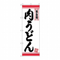 P・O・Pプロダクツ のぼり  26374　肉うどん　白地赤ライン 1枚（ご注文単位1枚）【直送品】