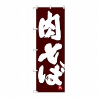 P・O・Pプロダクツ のぼり  26375　肉そば　白字茶地 1枚（ご注文単位1枚）【直送品】