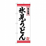 P・O・Pプロダクツ のぼり  26376　氷見うどん　白地赤ライン 1枚（ご注文単位1枚）【直送品】