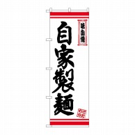 P・O・Pプロダクツ のぼり  26377　自家製麺　白地赤ライン 1枚（ご注文単位1枚）【直送品】