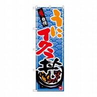 P・O・Pプロダクツ のぼり  26379　うにイクラ丼　黒字青波地 1枚（ご注文単位1枚）【直送品】