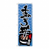 P・O・Pプロダクツ のぼり  26381　まぐろ丼　黒字青波地 1枚（ご注文単位1枚）【直送品】