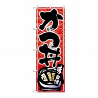 P・O・Pプロダクツ のぼり  26383　かつ丼　黒字赤波地 1枚（ご注文単位1枚）【直送品】