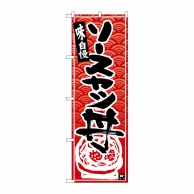 P・O・Pプロダクツ のぼり  26384　ソースカツ丼　黒字赤波地 1枚（ご注文単位1枚）【直送品】