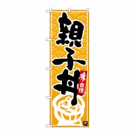 P・O・Pプロダクツ のぼり  26386　親子丼　黒字黄波地 1枚（ご注文単位1枚）【直送品】