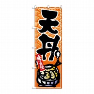 P・O・Pプロダクツ のぼり  26387　天丼　黒字橙波地 1枚（ご注文単位1枚）【直送品】