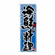 P・O・Pプロダクツ のぼり  26389　海鮮料理　黒字青波地 1枚（ご注文単位1枚）【直送品】