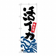 P・O・Pプロダクツ のぼり  26390　活イカ　下部イカイラスト　白 1枚（ご注文単位1枚）【直送品】