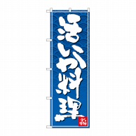 P・O・Pプロダクツ のぼり  26391　活いか料理　白字青波地 1枚（ご注文単位1枚）【直送品】