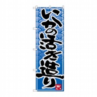 P・O・Pプロダクツ のぼり  26393　いかの活き造り　青波地 1枚（ご注文単位1枚）【直送品】