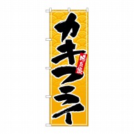 P・O・Pプロダクツ のぼり カキフライ 黒字黄波地 No.26394 1枚（ご注文単位1枚）【直送品】