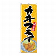 P・O・Pプロダクツ のぼり カキフライ 黒字黄波地 No.26395 1枚（ご注文単位1枚）【直送品】