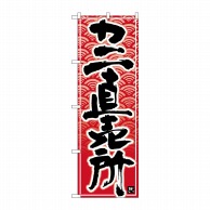 P・O・Pプロダクツ のぼり  26396　カニ直売所　黒字赤波地 1枚（ご注文単位1枚）【直送品】