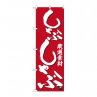 P・O・Pプロダクツ のぼり  26399　しゃぶしゃぶ　白字赤地 1枚（ご注文単位1枚）【直送品】